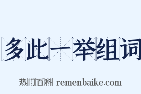 多此一举组词是什么意思的图片